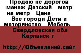 Продаю не дорогой манеж Детский , метр на метр › Цена ­ 1 500 - Все города Дети и материнство » Мебель   . Свердловская обл.,Карпинск г.